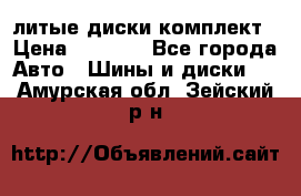 литые диски комплект › Цена ­ 4 000 - Все города Авто » Шины и диски   . Амурская обл.,Зейский р-н